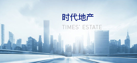 時(shí)代地産