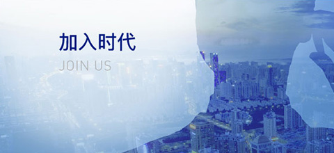 加入時(shí)代