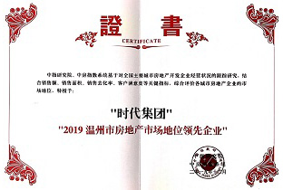 杭州新佰倫時(shí)代控股有限公司——2019溫州市房地産市場地位領先企業