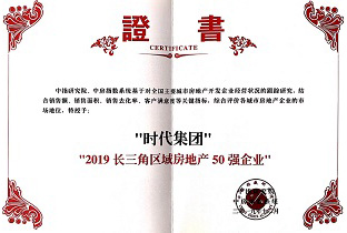 杭州新佰倫時(shí)代控股有限公司——2019長(cháng)三角區域房地産50強企業