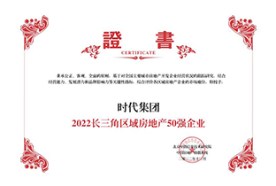 2022長(cháng)三角區域房地産50強企業