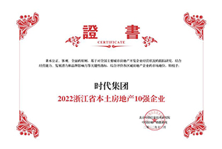 2022浙江省本土房地産10強企業